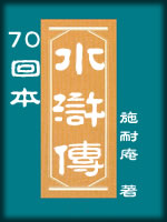 70回本水浒传-施耐庵