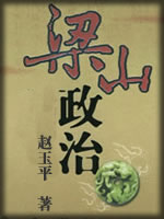 梁山政治-赵玉平