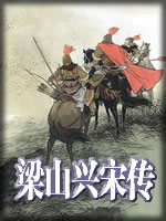 梁山兴宋传