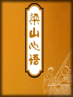 梁山心语