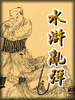 水浒乱弹