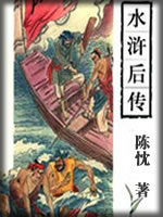 水浒后传-陈忱