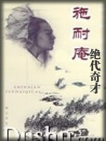 绝代奇才施耐庵