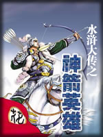 水浒大传之神箭英雄