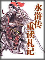 水浒传重读札记