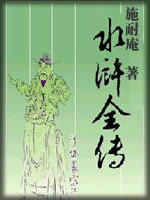 水浒全传-施耐庵