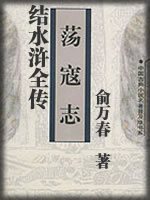 结水浒全传-《荡寇志》-余万春
