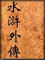 水浒外传