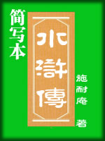 简写本水浒传-施耐庵
