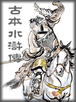 古本水浒传