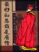 最好的总裁是唐僧