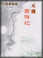 元剧西游记