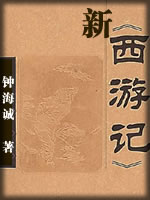 新西游记-钟海诚