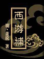 西游补-(明)董说