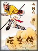 悟空传-今何在