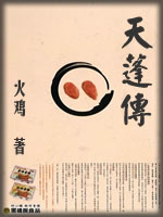 天蓬传-火鸡