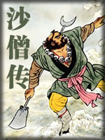 沙僧传