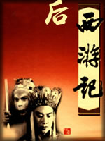 后西游记