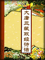 大唐三藏取经诗话
