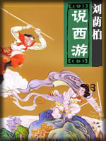 说西游
