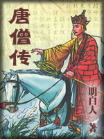 唐僧传