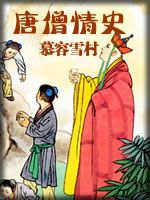 唐僧情史-慕容雪村