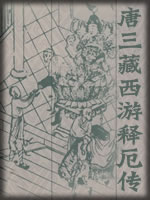 唐三藏西游记释尼传