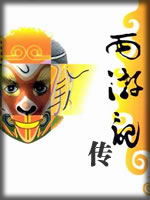 西游记传