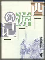 新西游记-童恩正