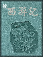续西游记