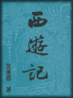 西游记-吴承恩