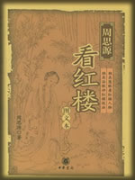 周思源看红楼