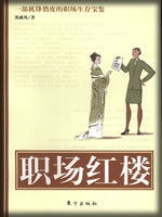职场红楼