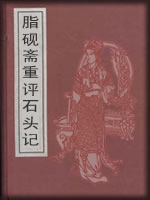 脂砚斋重评石头记