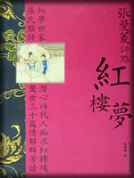 张曼菱评点红楼梦