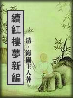 续红楼梦新编-(清)海圃主人