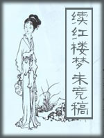续红楼梦未竞稿-(清)张曜孙