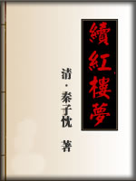 续红楼梦-(清)秦子忱