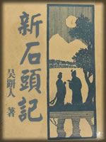 新石头记-(清)吴趼人