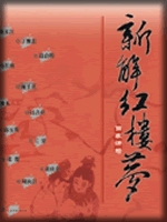 新解红楼梦