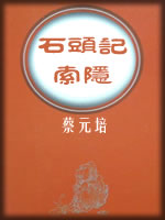 石头记索隐-蔡元培