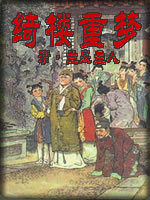绮楼重梦-(清)兰皋主人