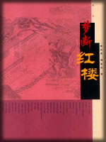 梦断红楼