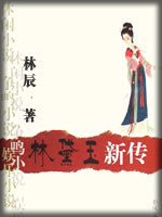 林黛玉新传-林晨