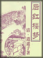 后红楼梦-(清)逍遥子