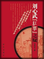 红楼之疑-刘心武