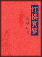 红楼真梦-(清)郭则沄