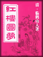 红楼圆梦-(清)临鹤山人