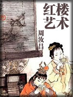 红楼艺术-周汝昌