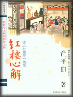 红楼心解-俞平伯